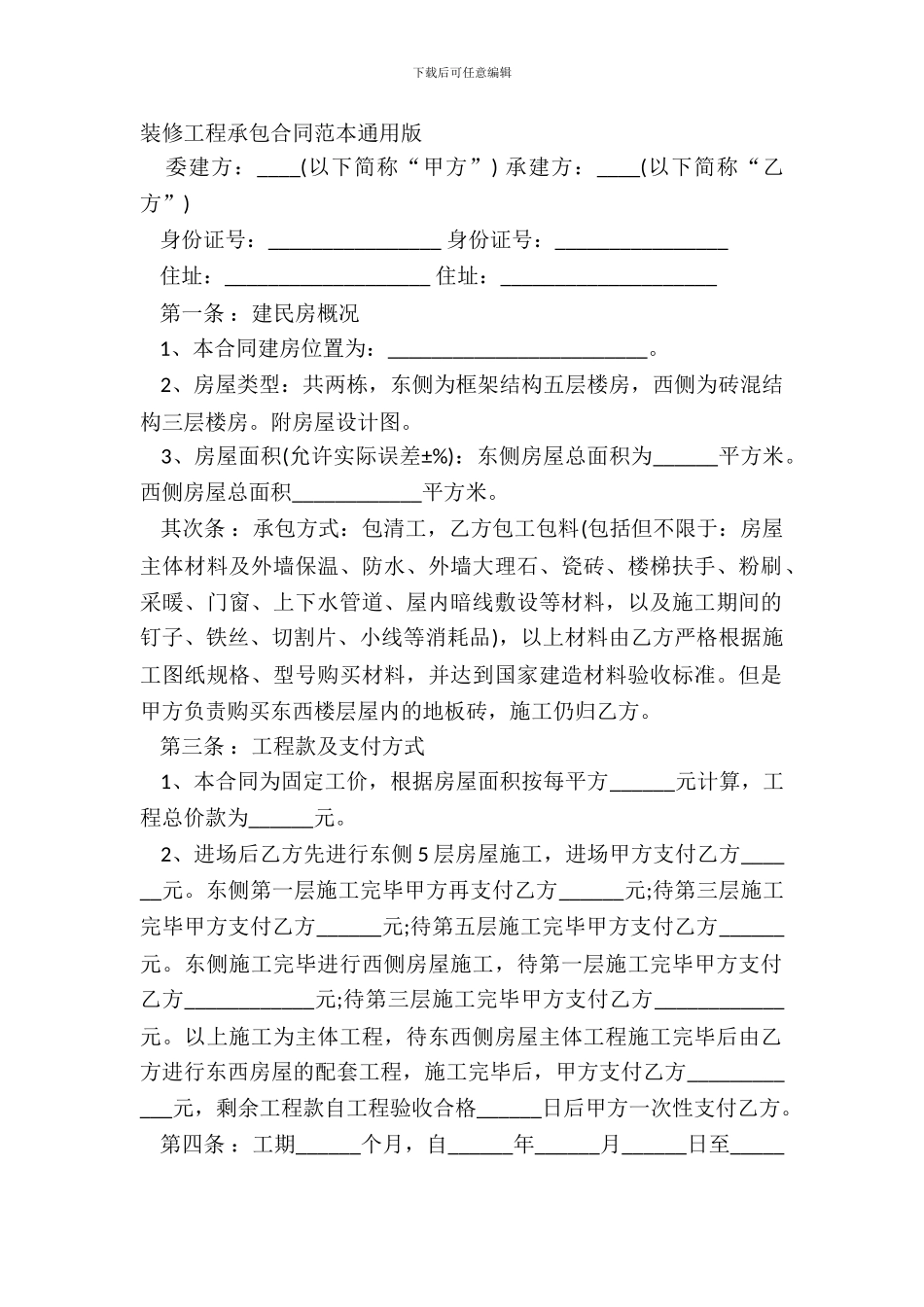 装修工程承包合同范本通用版_第2页