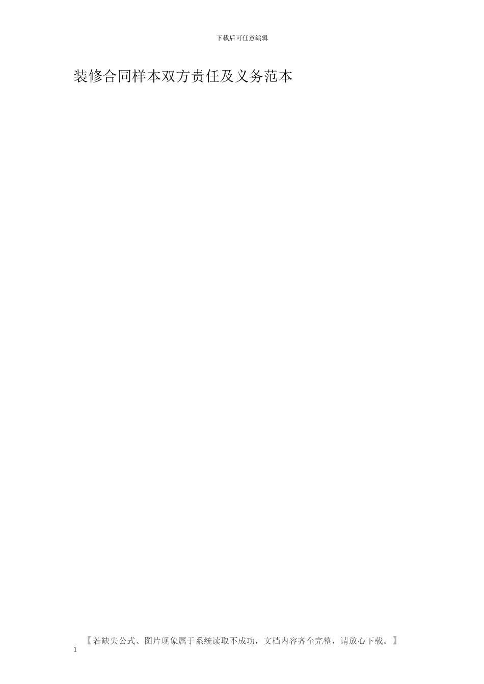 装修合同样本双方责任及义务范本_第1页