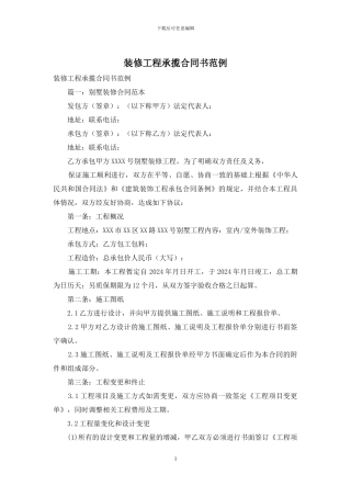 装修工程承揽合同书范例