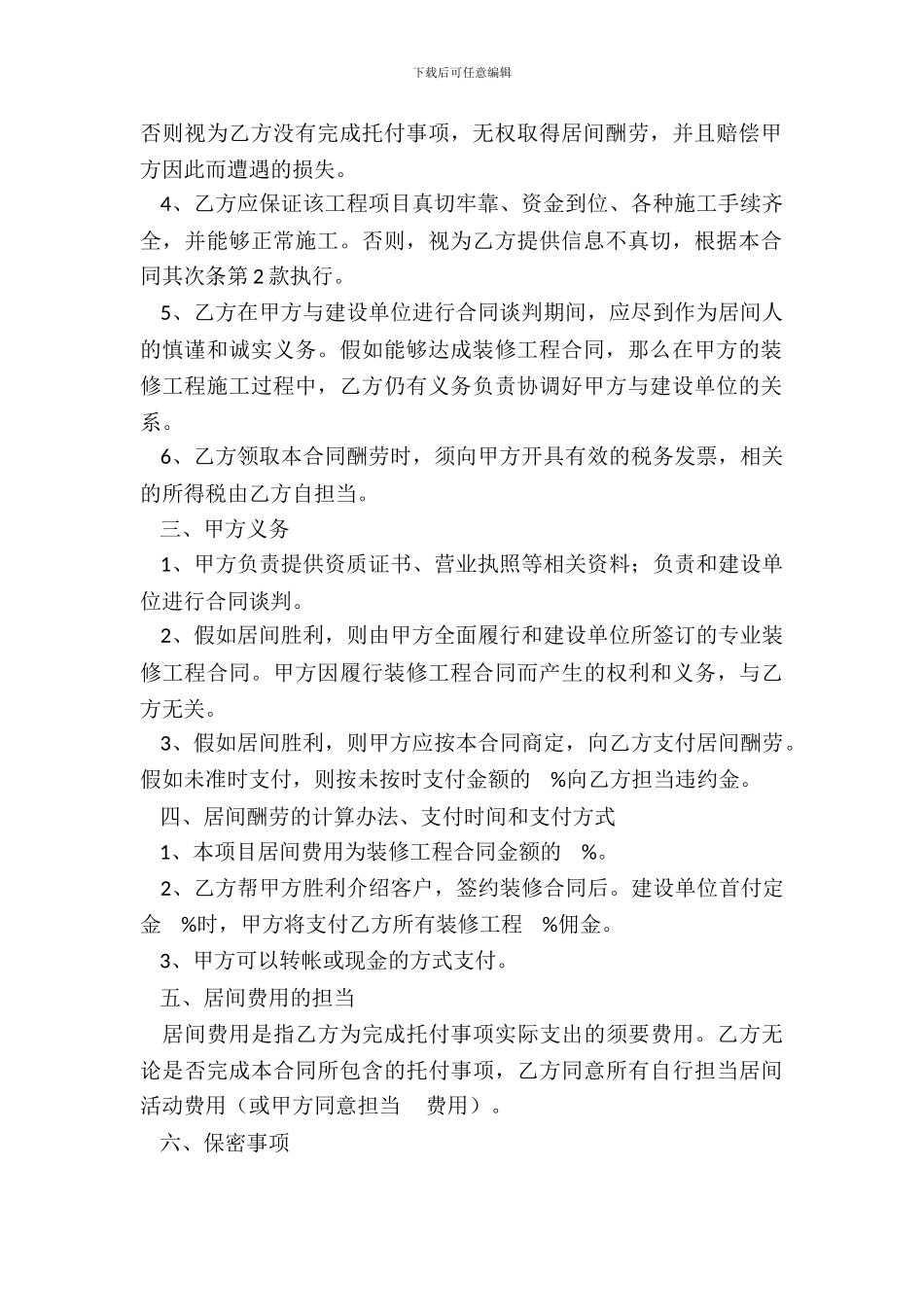 装修工程居间合同_第3页