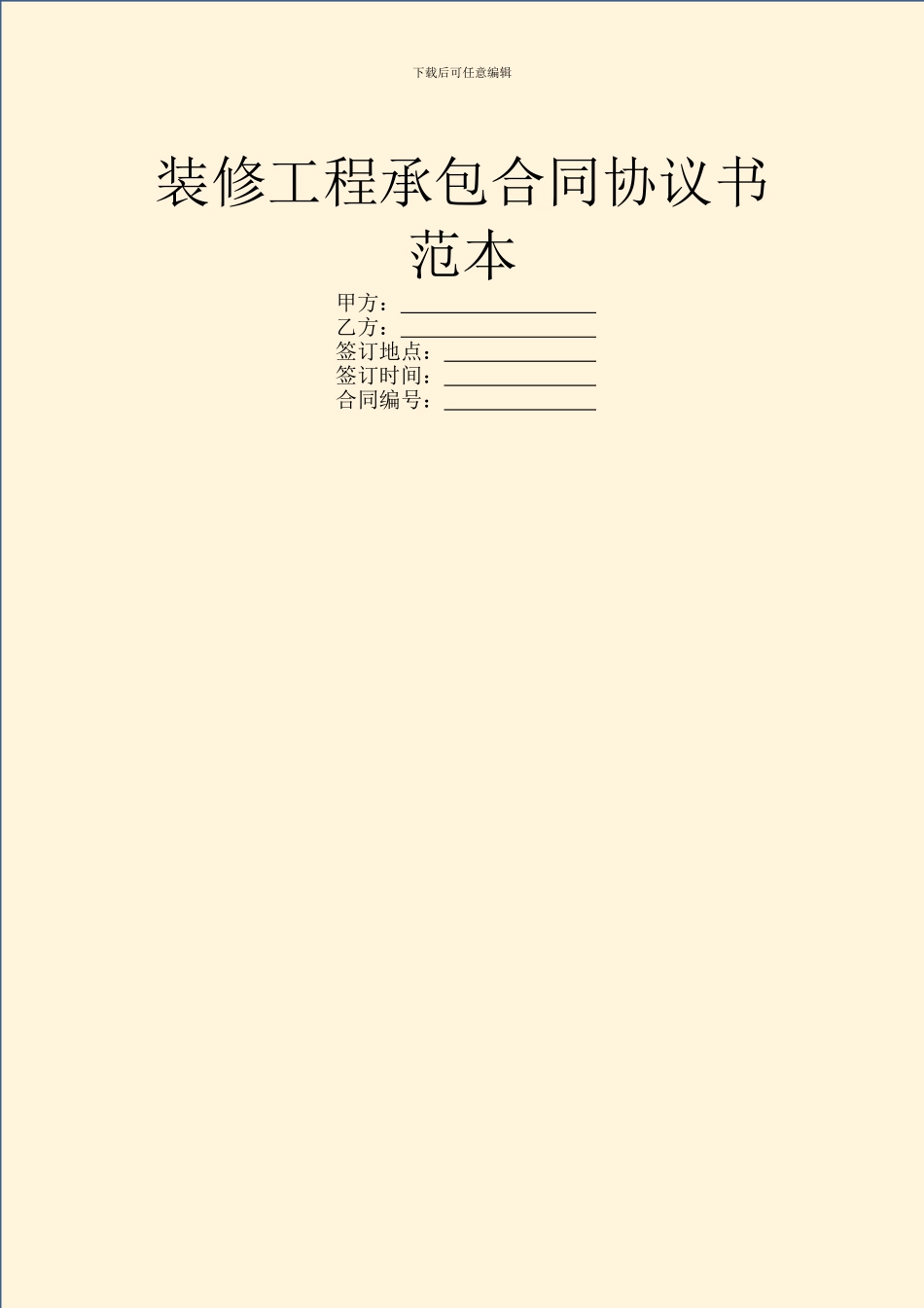 装修工程承包合同协议书范本_第1页