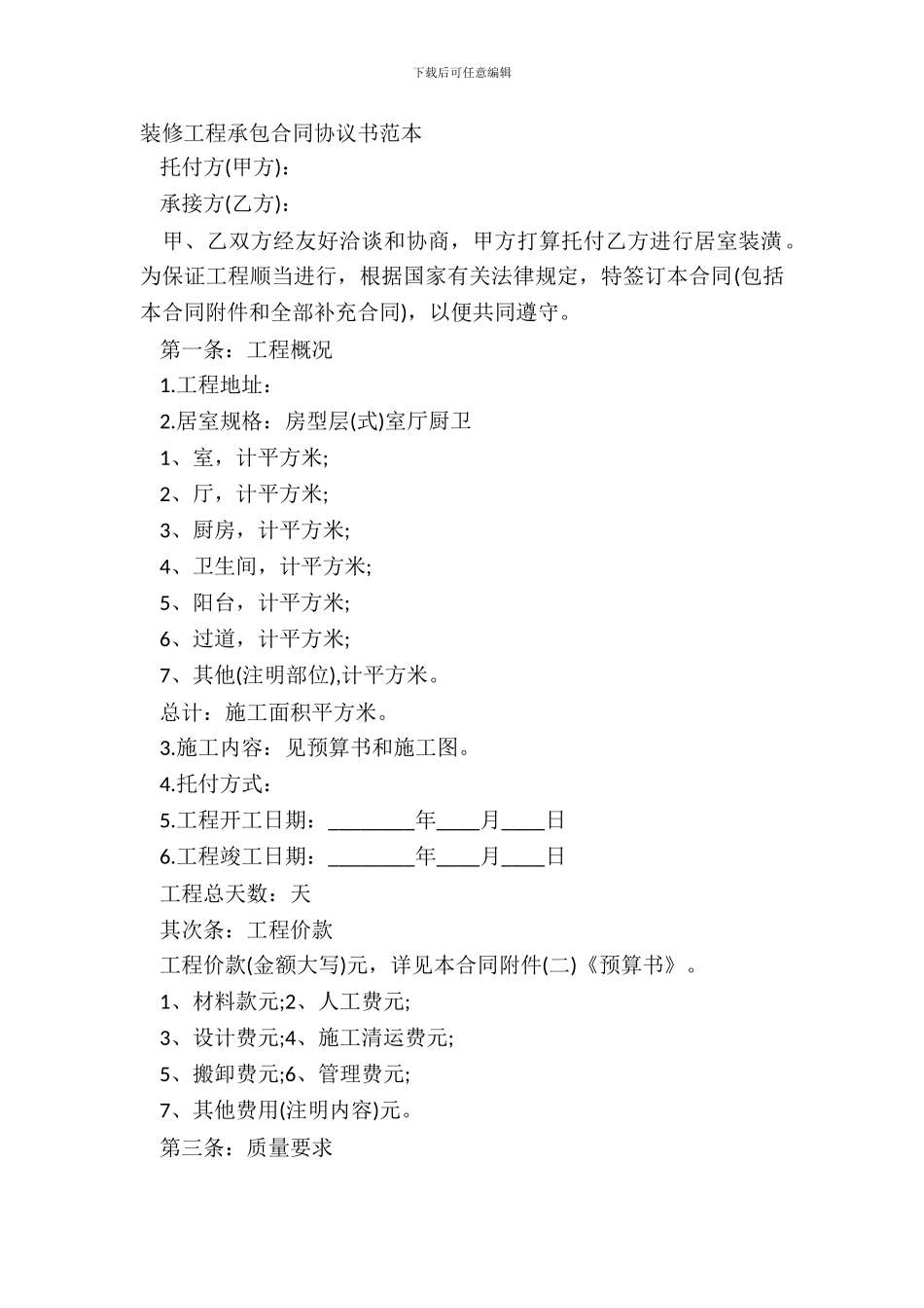 装修工程承包合同协议书范本_第2页