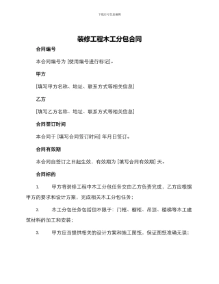 装修工程木工分包合同