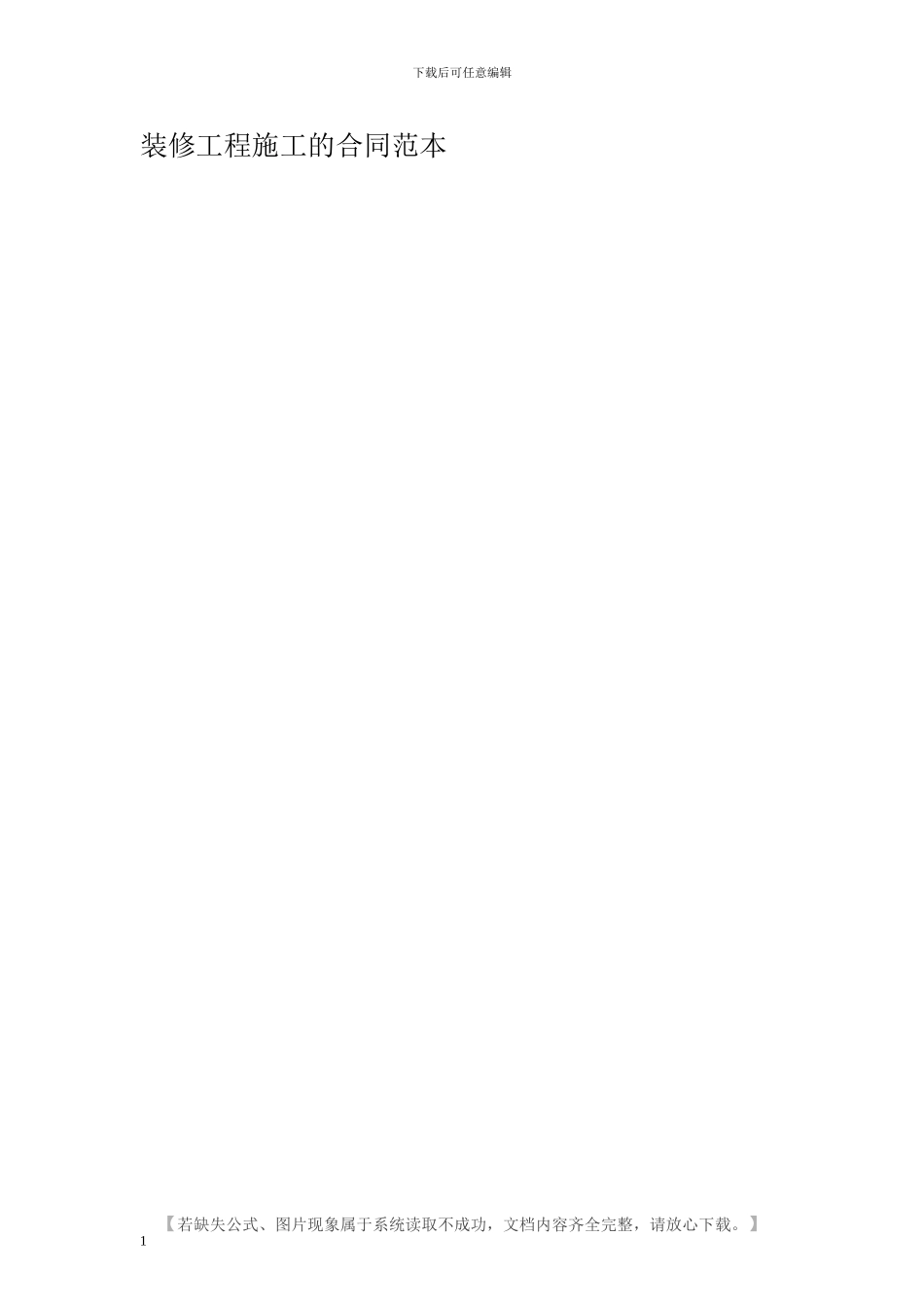 装修工程施工的合同范本_第1页