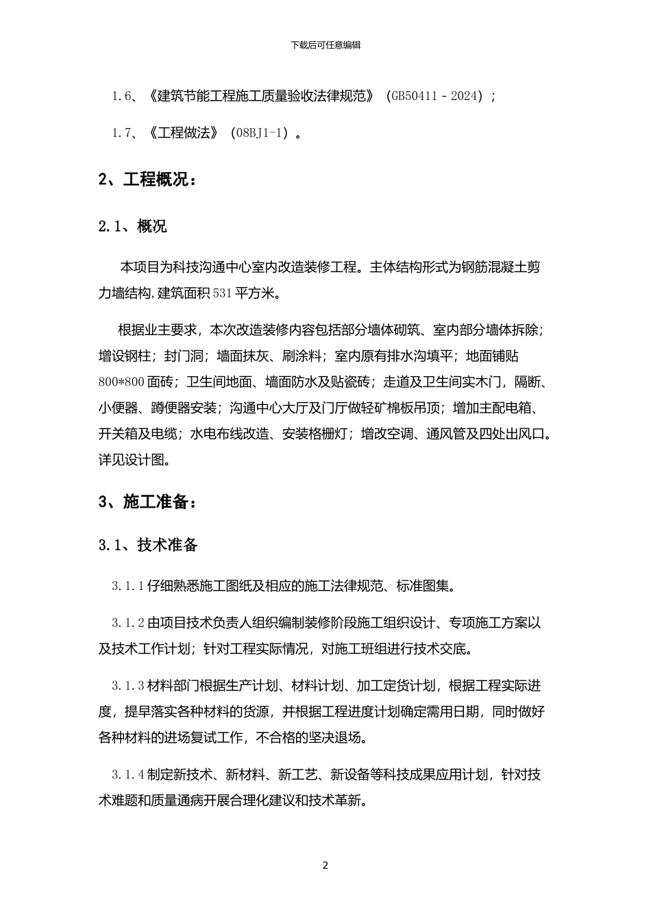 装修工程施工方案x_第3页