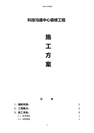 装修工程施工方案x