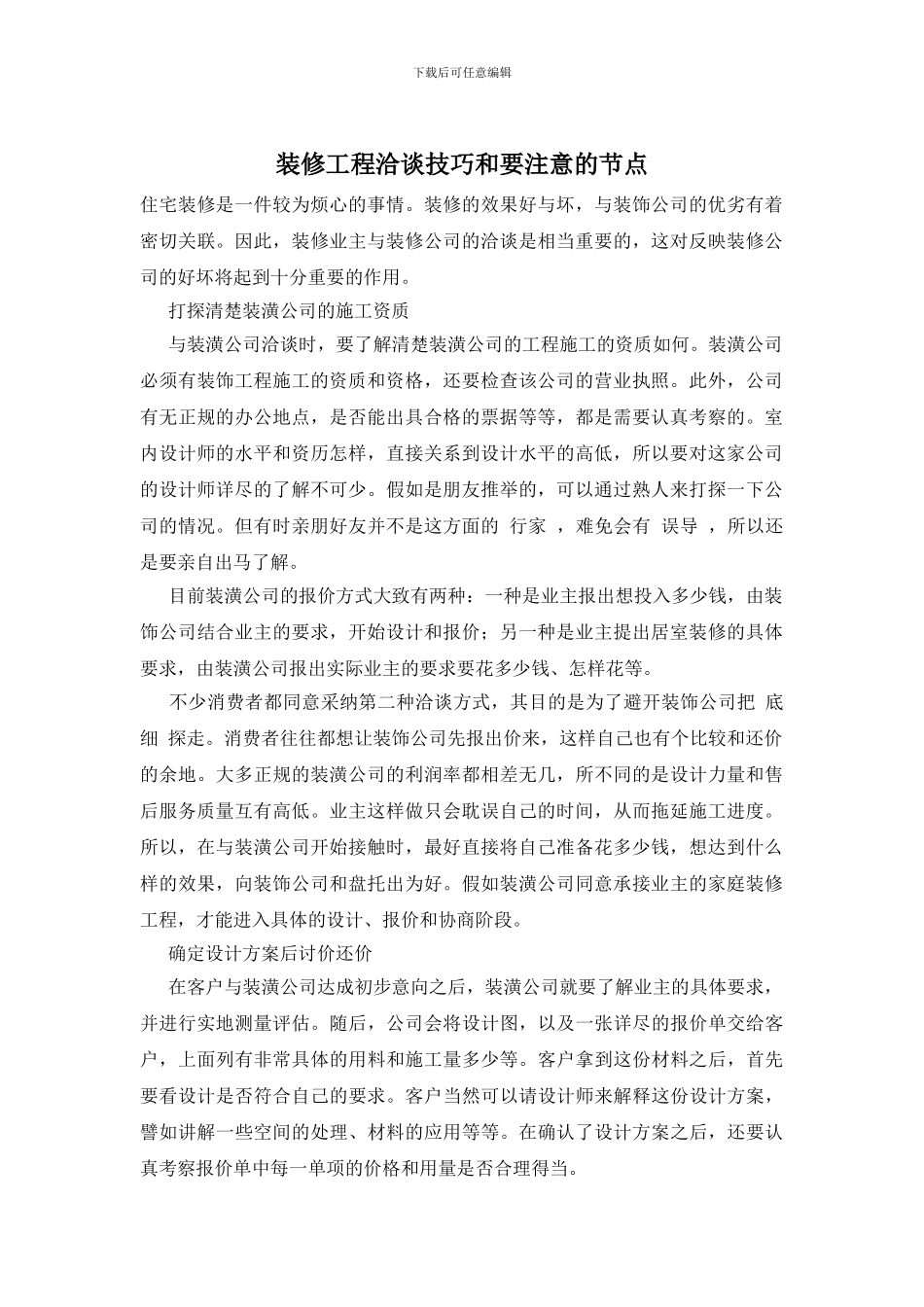 装修工程洽谈技巧和要注意的节点_第1页