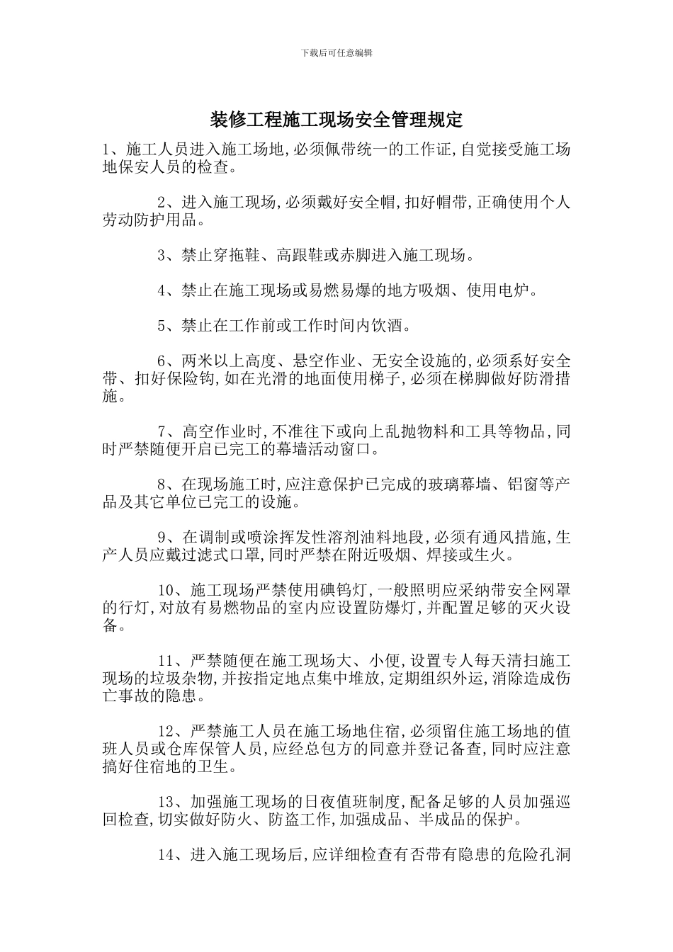 装修工程施工现场安全管理规定_第1页