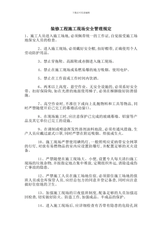 装修工程施工现场安全管理规定