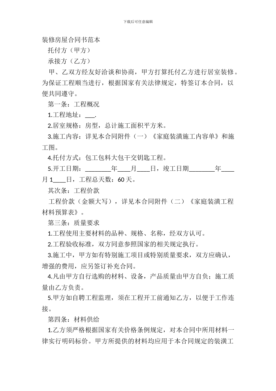 装修房屋合同书范本_第2页