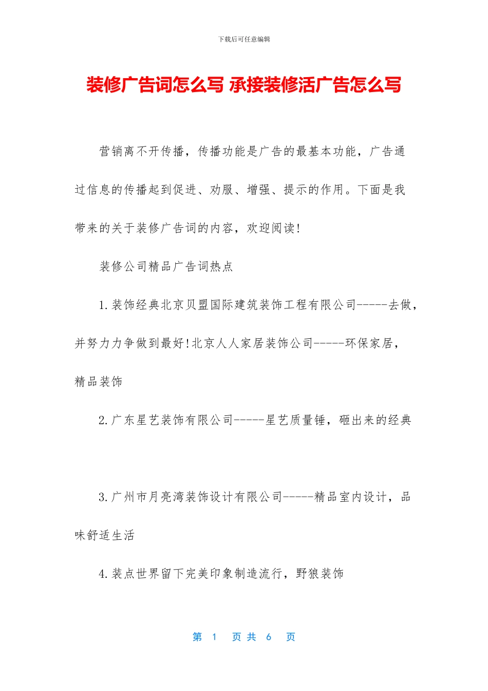 装修广告词怎么写_第1页