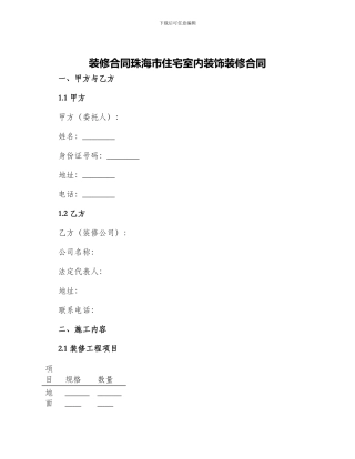 装修合同珠海市住宅室内装饰装修合同