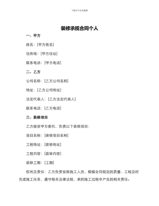 装修承揽合同个人