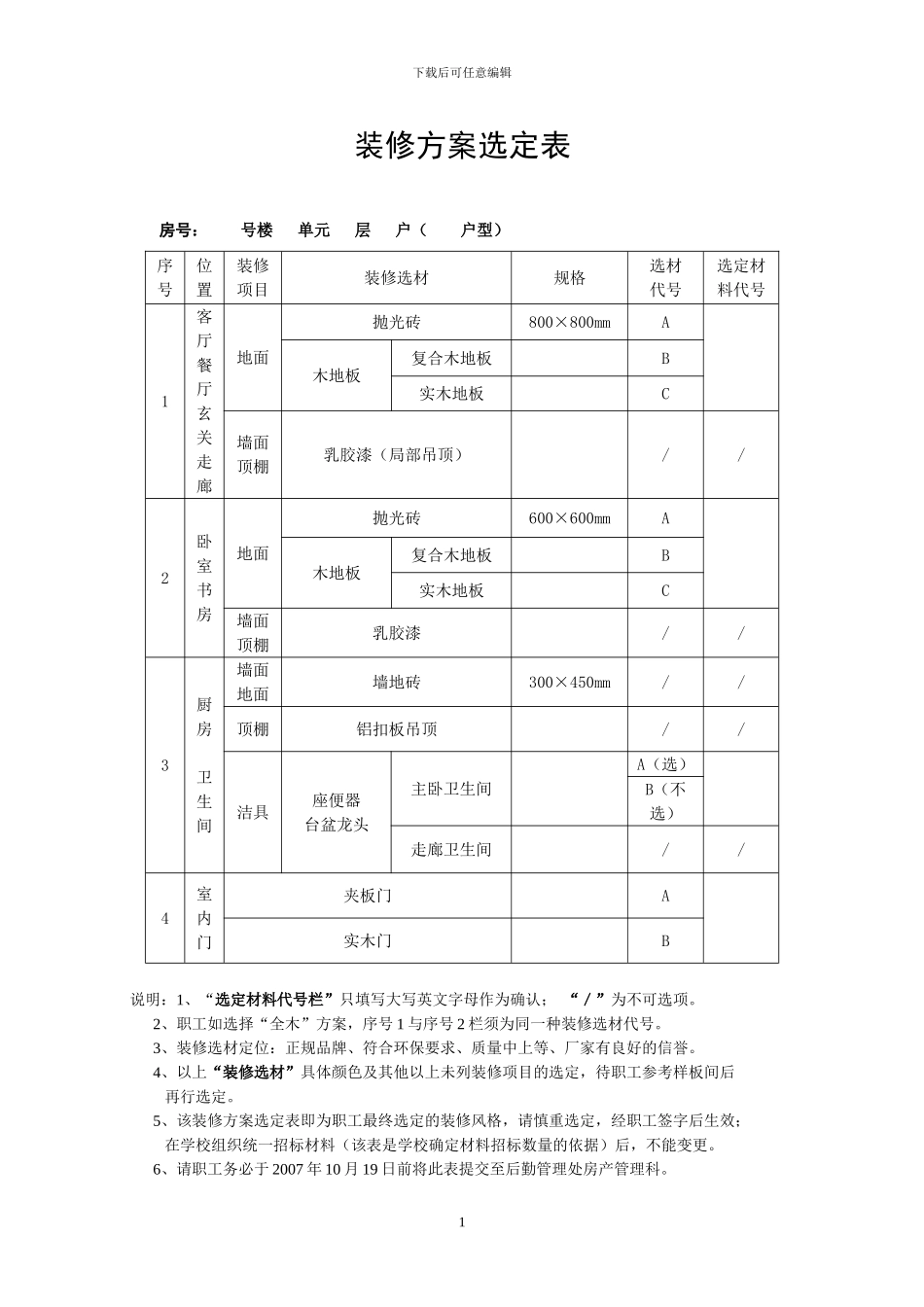 装修方案选定表_第1页