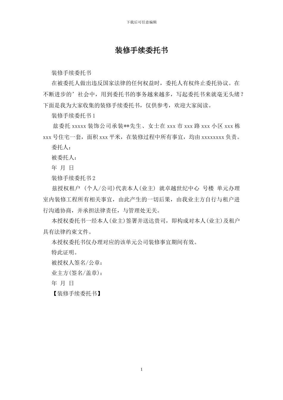 装修手续委托书_第1页