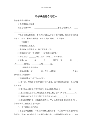 装修承揽的合同范本