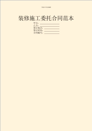 装修施工委托合同范本