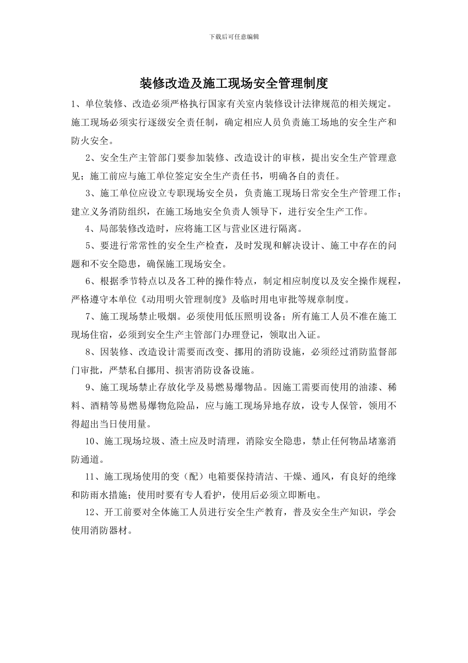 装修改造及施工现场安全管理制度_第1页