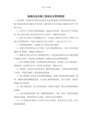 装修改造及施工现场安全管理制度