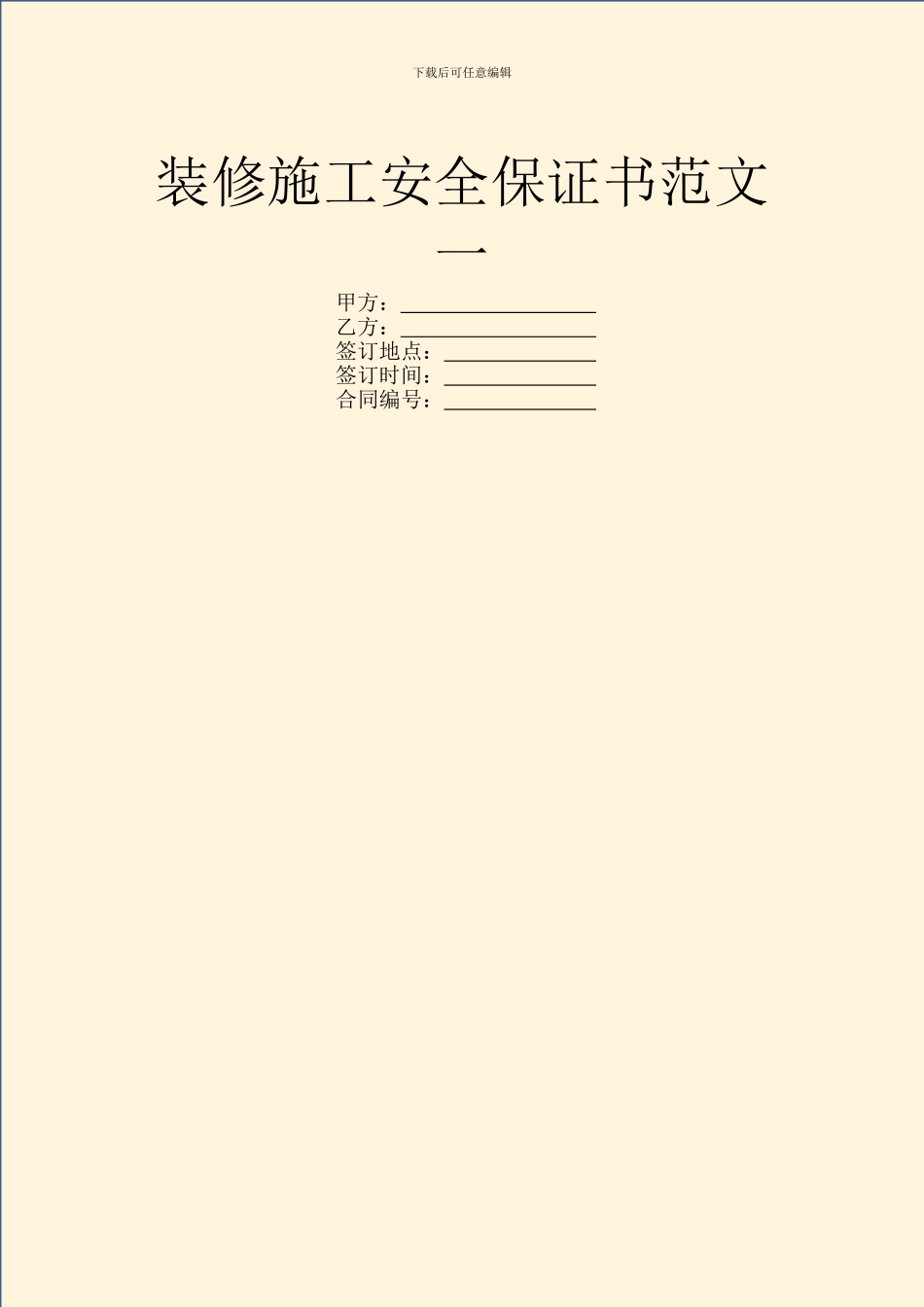 装修施工安全保证书范文一_第1页
