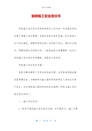 装修施工安全责任书