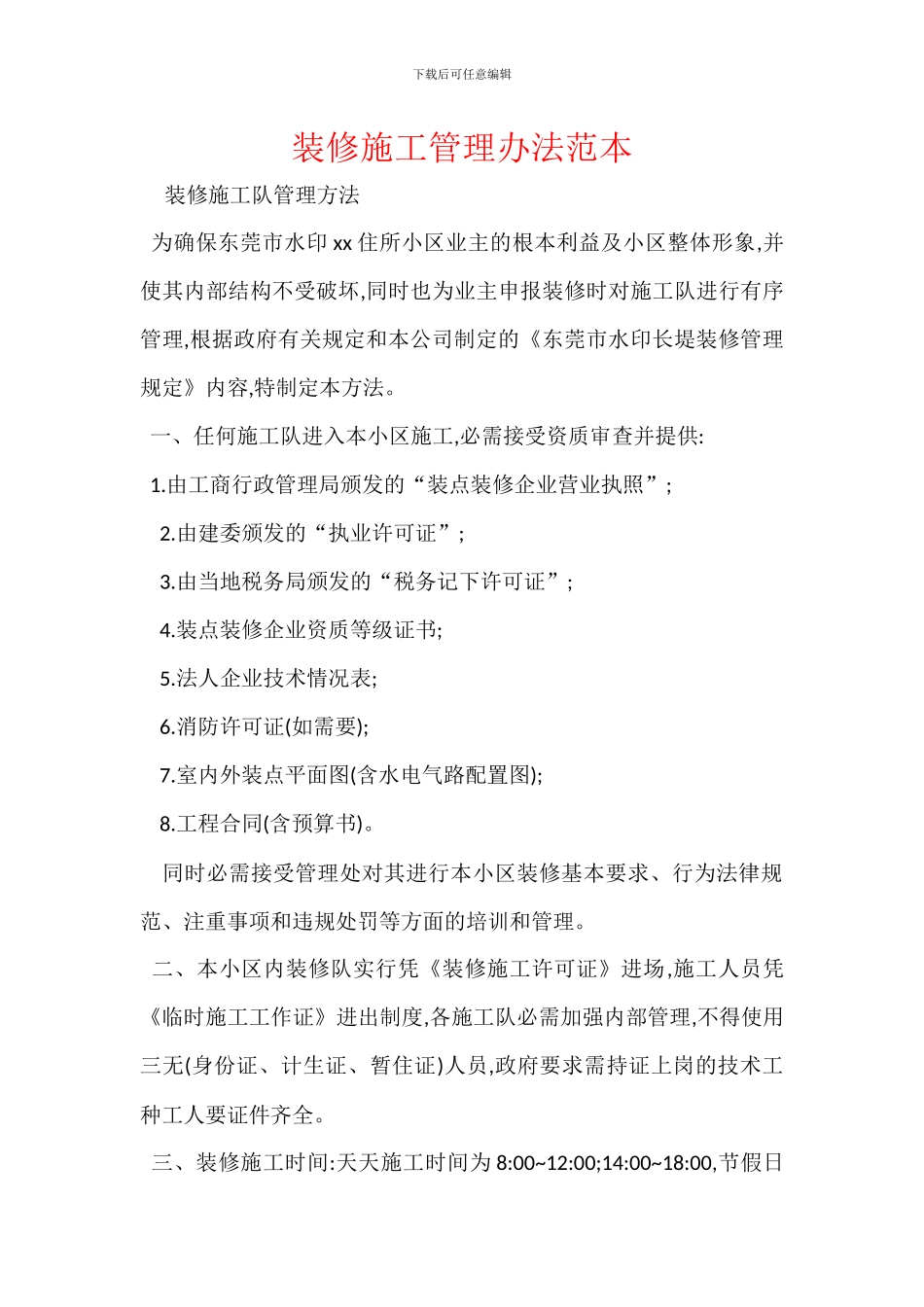 装修施工管理办法范本_第1页