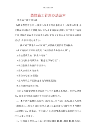 装修施工管理办法范本