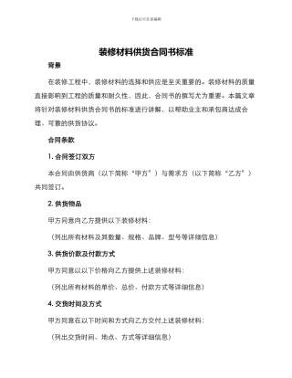 装修材料供货合同书标准