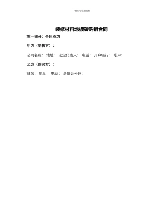 装修材料地板砖购销合同