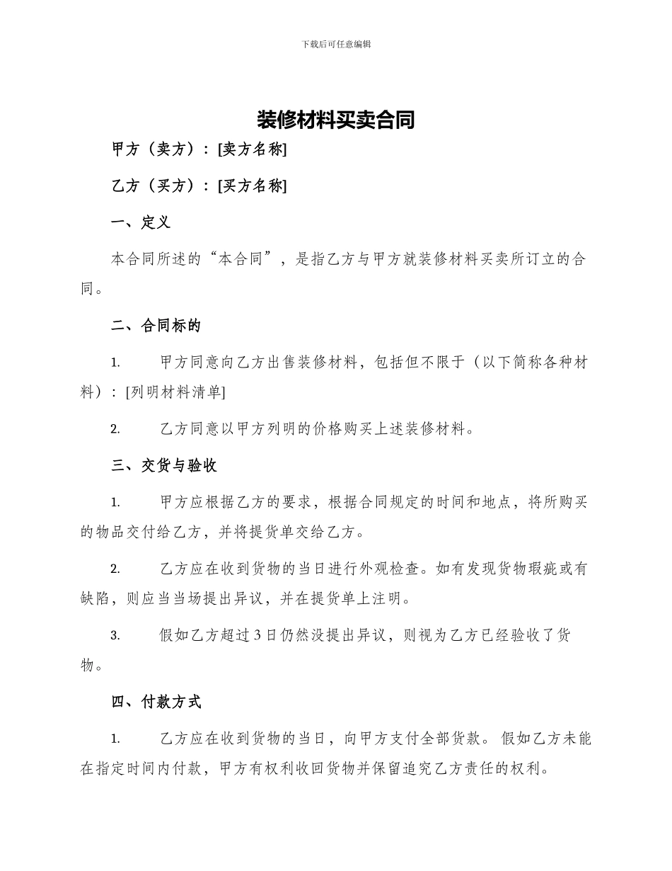 装修材料买卖合同_第1页