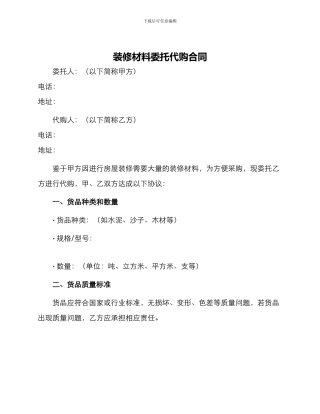 装修材料委托代购合同