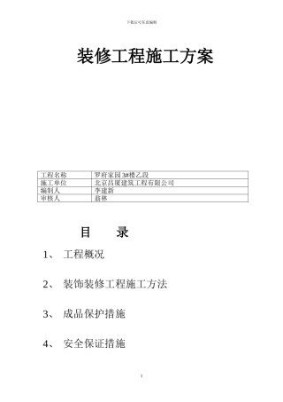 装修工程施工方案
