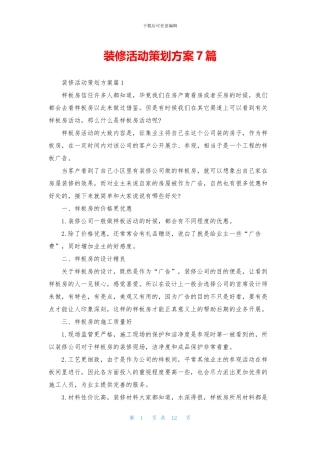 装修活动策划方案7篇