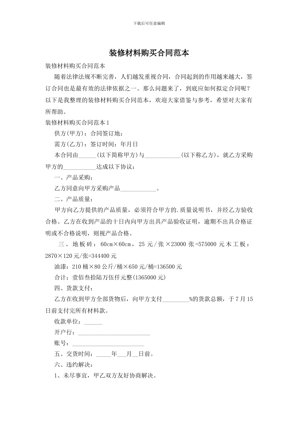 装修材料购买合同范本_第1页