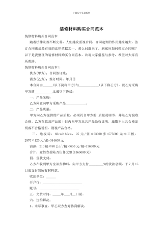 装修材料购买合同范本
