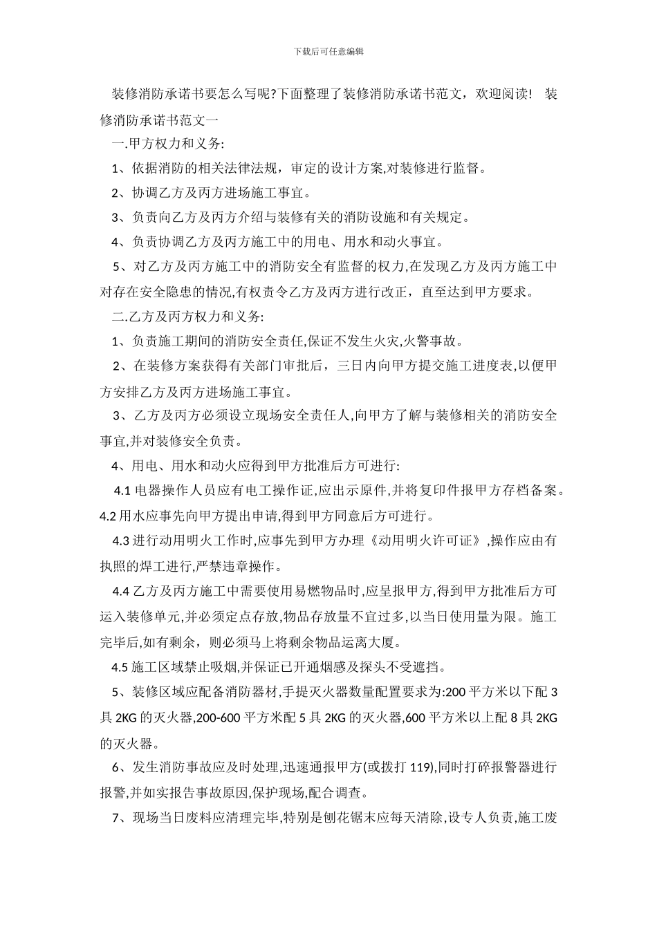 装修消防承诺书范文_第2页