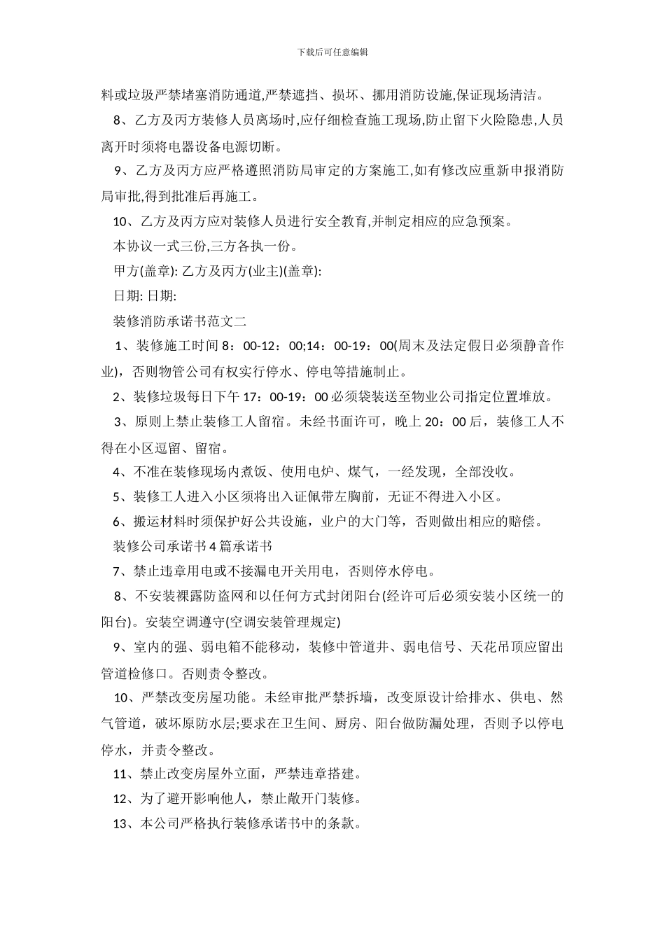 装修消防承诺书范文_第3页