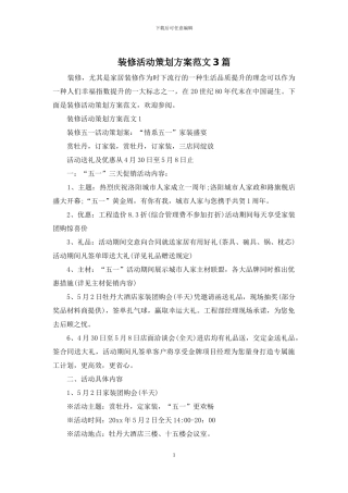 装修活动策划方案范文3篇