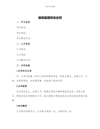 装修监理劳动合同