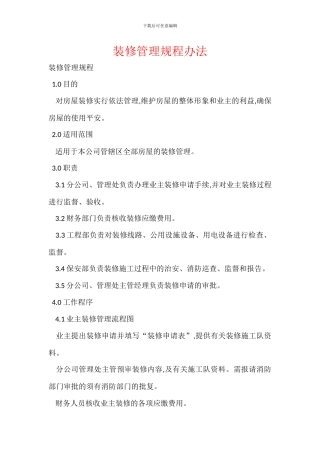 装修管理规程办法