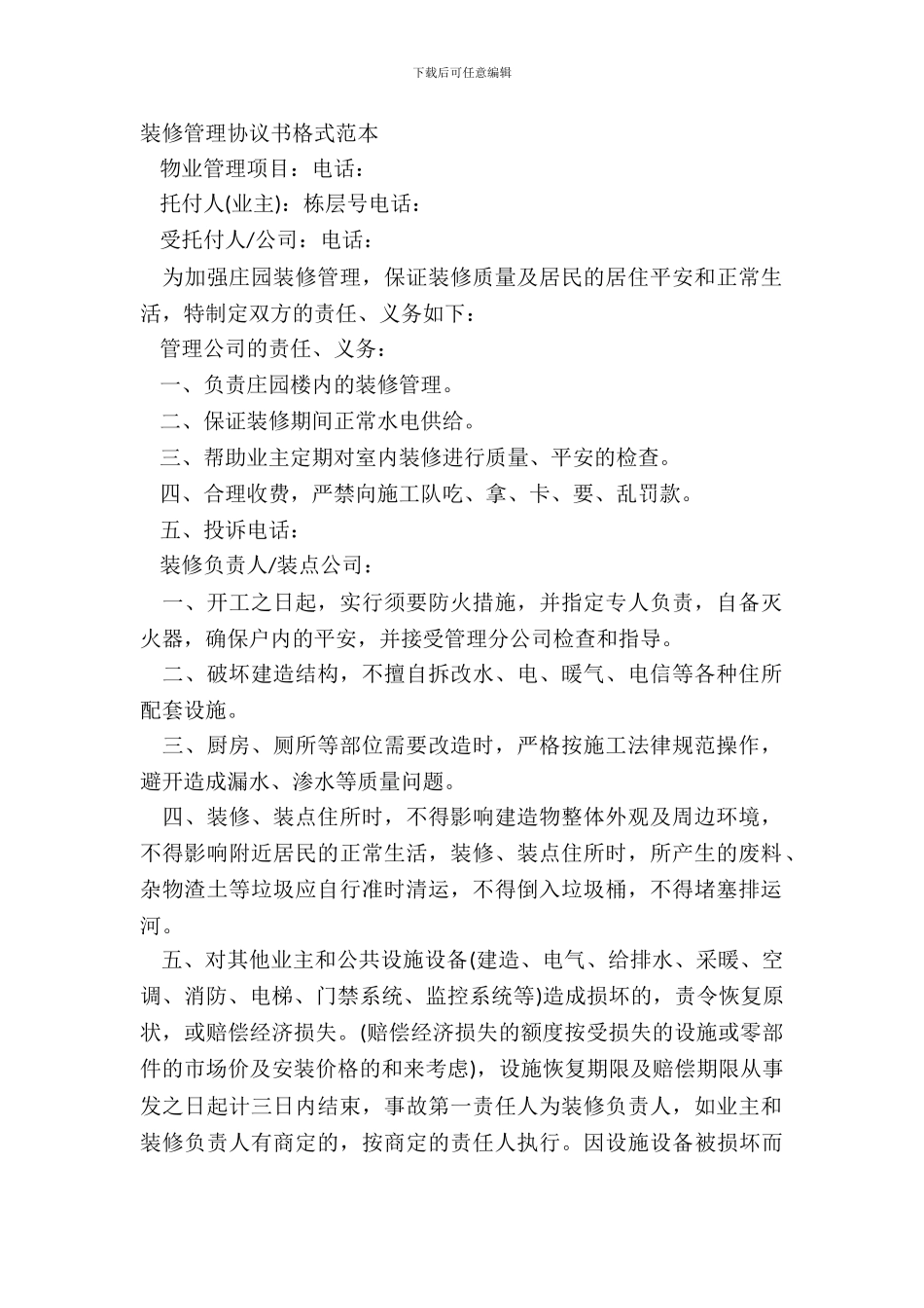 装修管理协议书格式范本_第2页