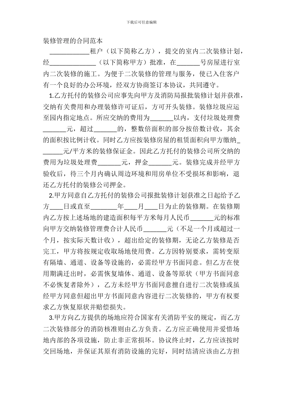 装修管理的合同范本_第2页