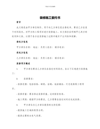 装修施工委托书