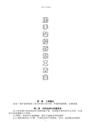 装修脚手加搭拆方案