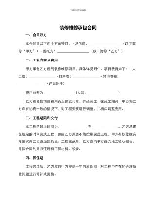 装修维修承包合同
