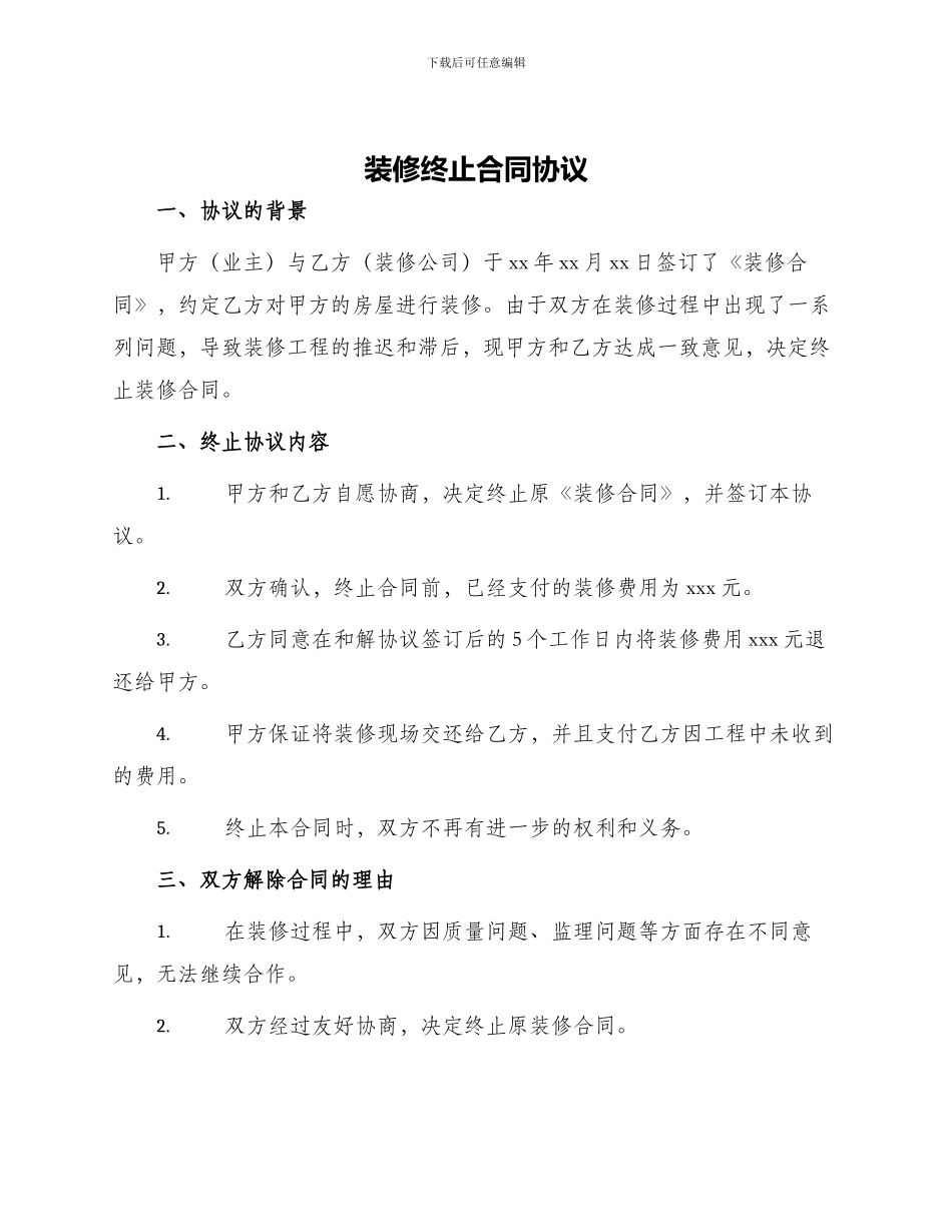 装修终止合同协议_第1页