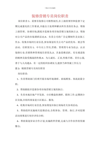 装修营销专员岗位职责