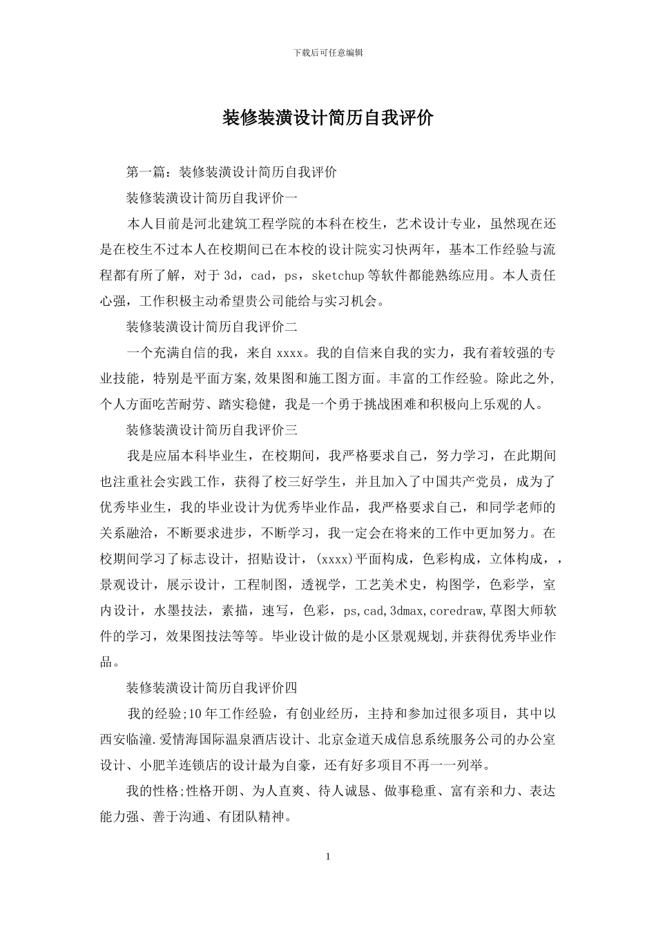 装修装潢设计简历自我评价_第1页