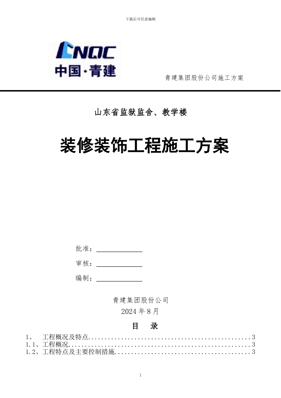 装修装饰工程施工方案_第1页