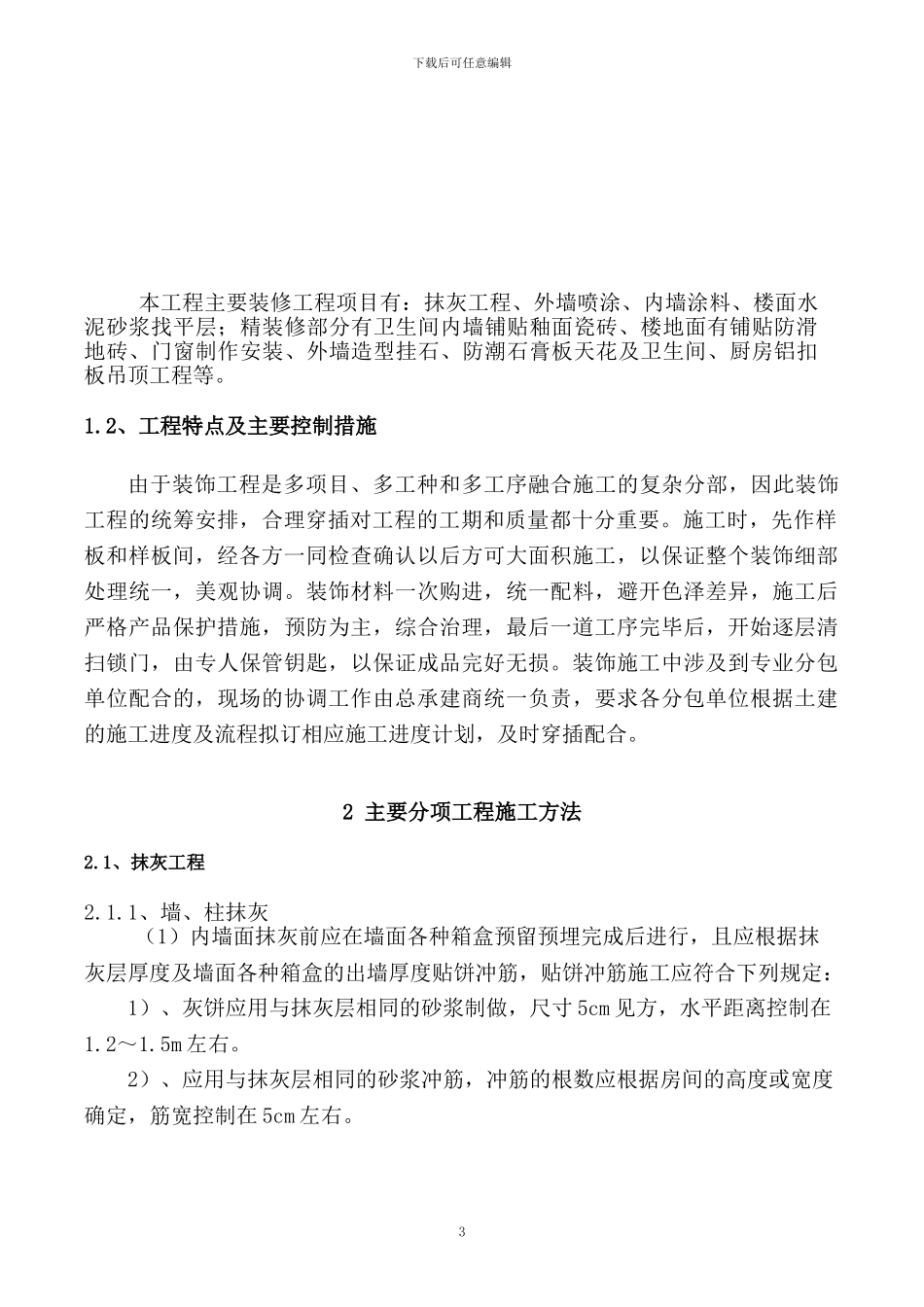 装修装饰工程施工方案_第3页